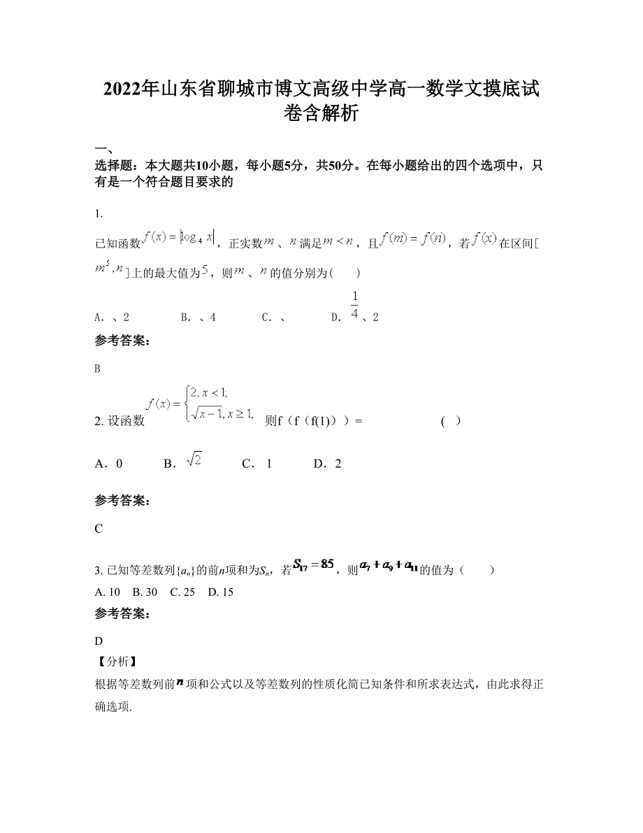 2022年山东省聊城市博文高级中学高一数学文摸底试卷含解析_第1页