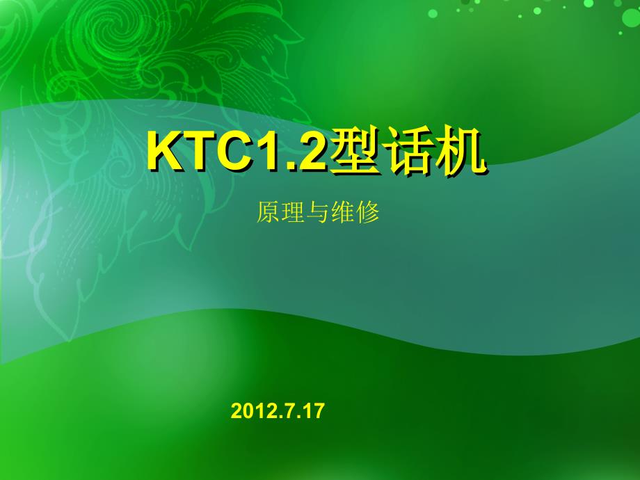 KTC1.2型话机原理与维修培训讲座PPT_第1页