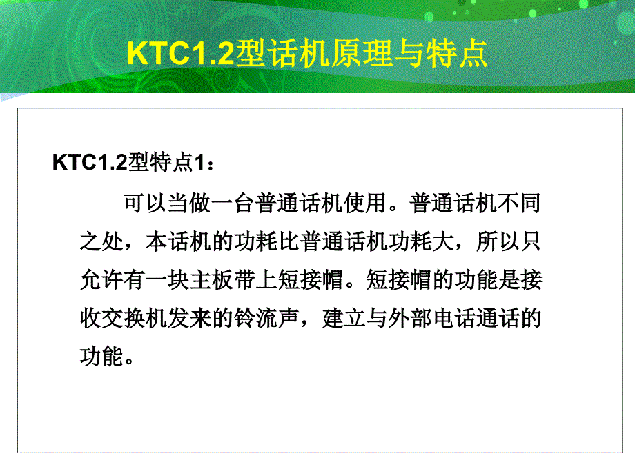 KTC1.2型话机原理与维修培训讲座PPT_第4页