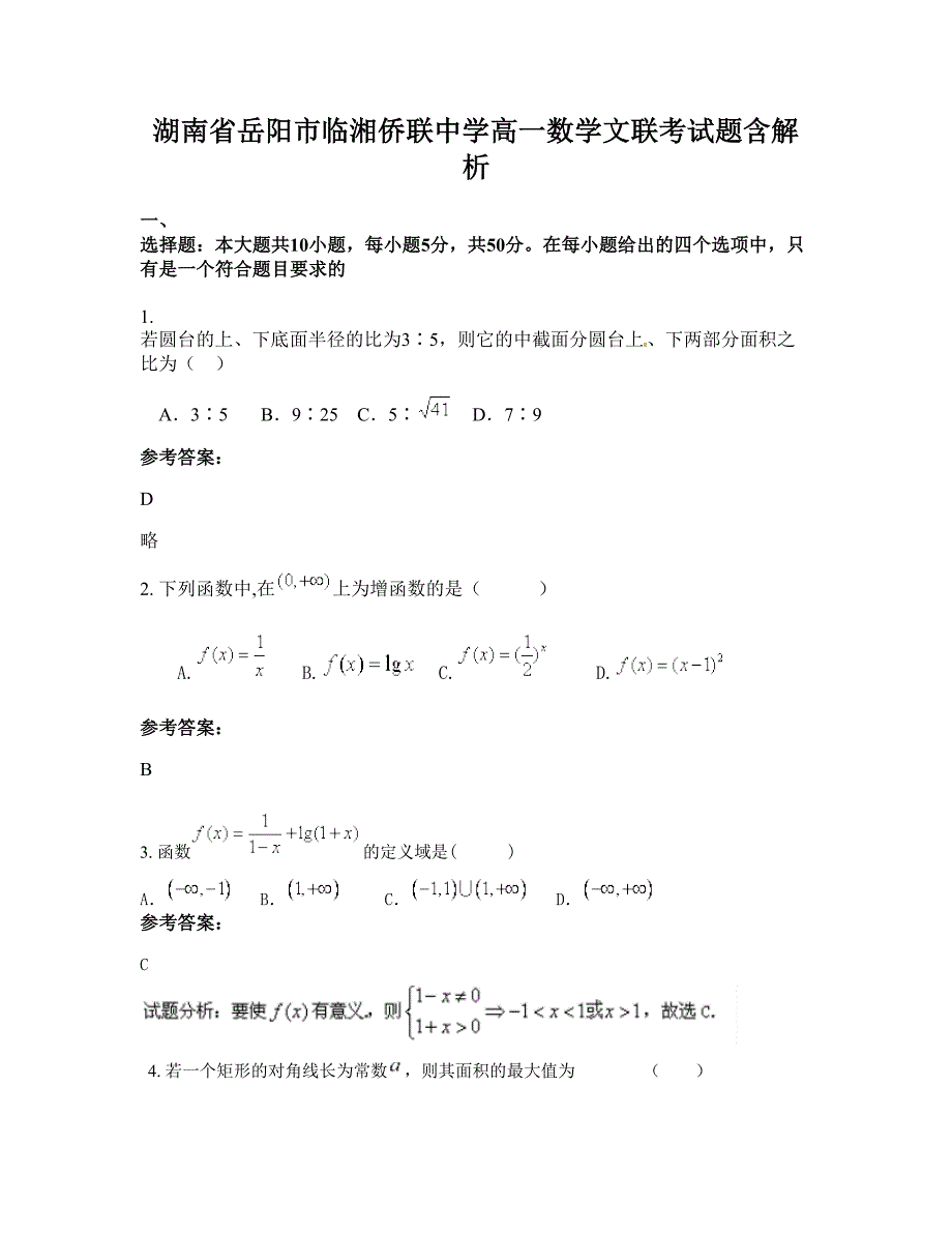 湖南省岳阳市临湘侨联中学高一数学文联考试题含解析_第1页