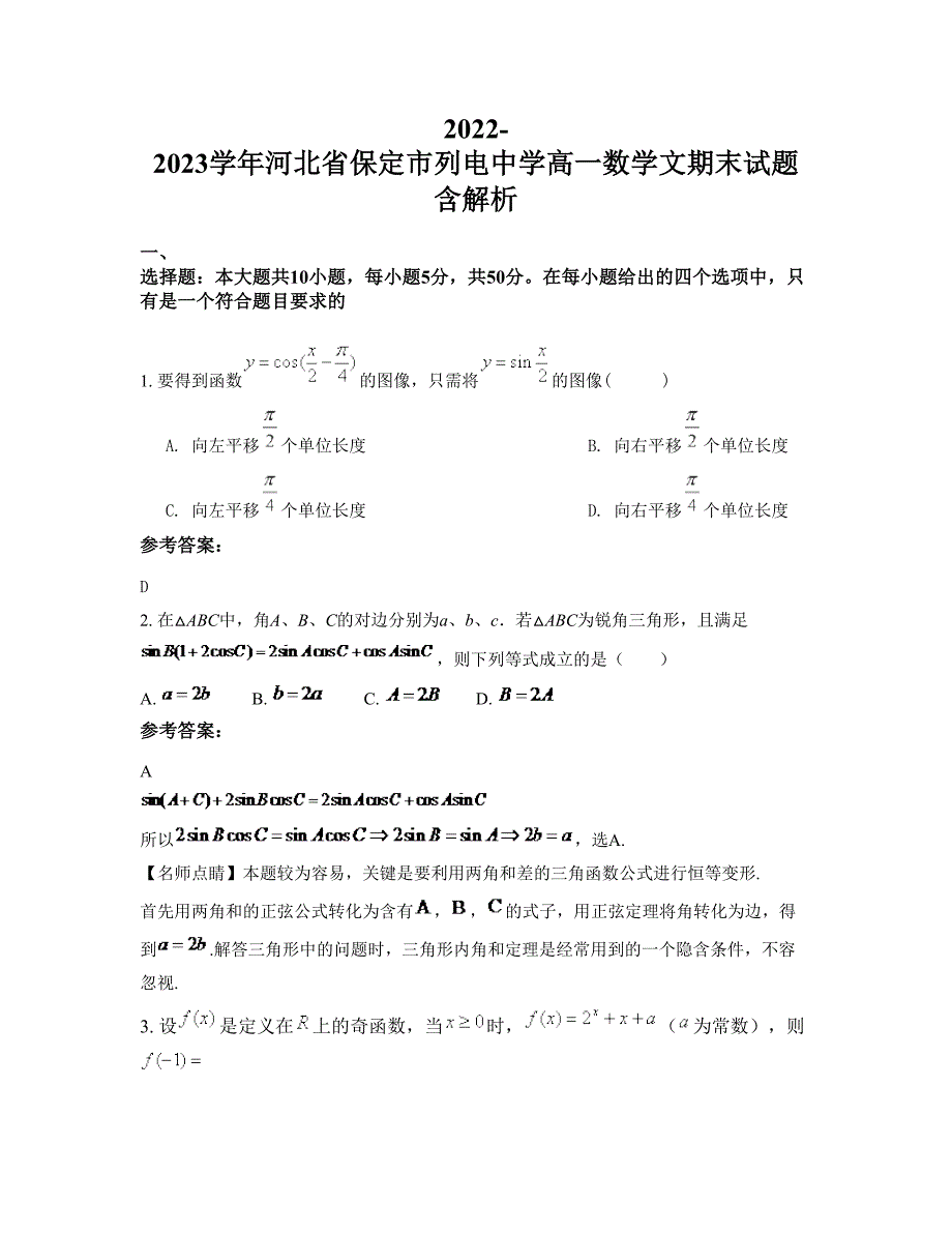 2022-2023学年河北省保定市列电中学高一数学文期末试题含解析_第1页