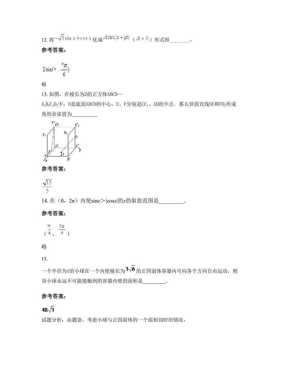 2022-2023学年河北省保定市列电中学高一数学文期末试题含解析_第5页