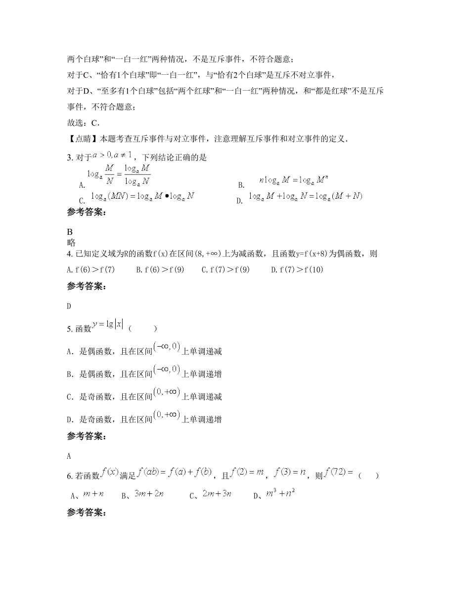 安徽省蚌埠市刘集中学高一数学文月考试题含解析_第2页