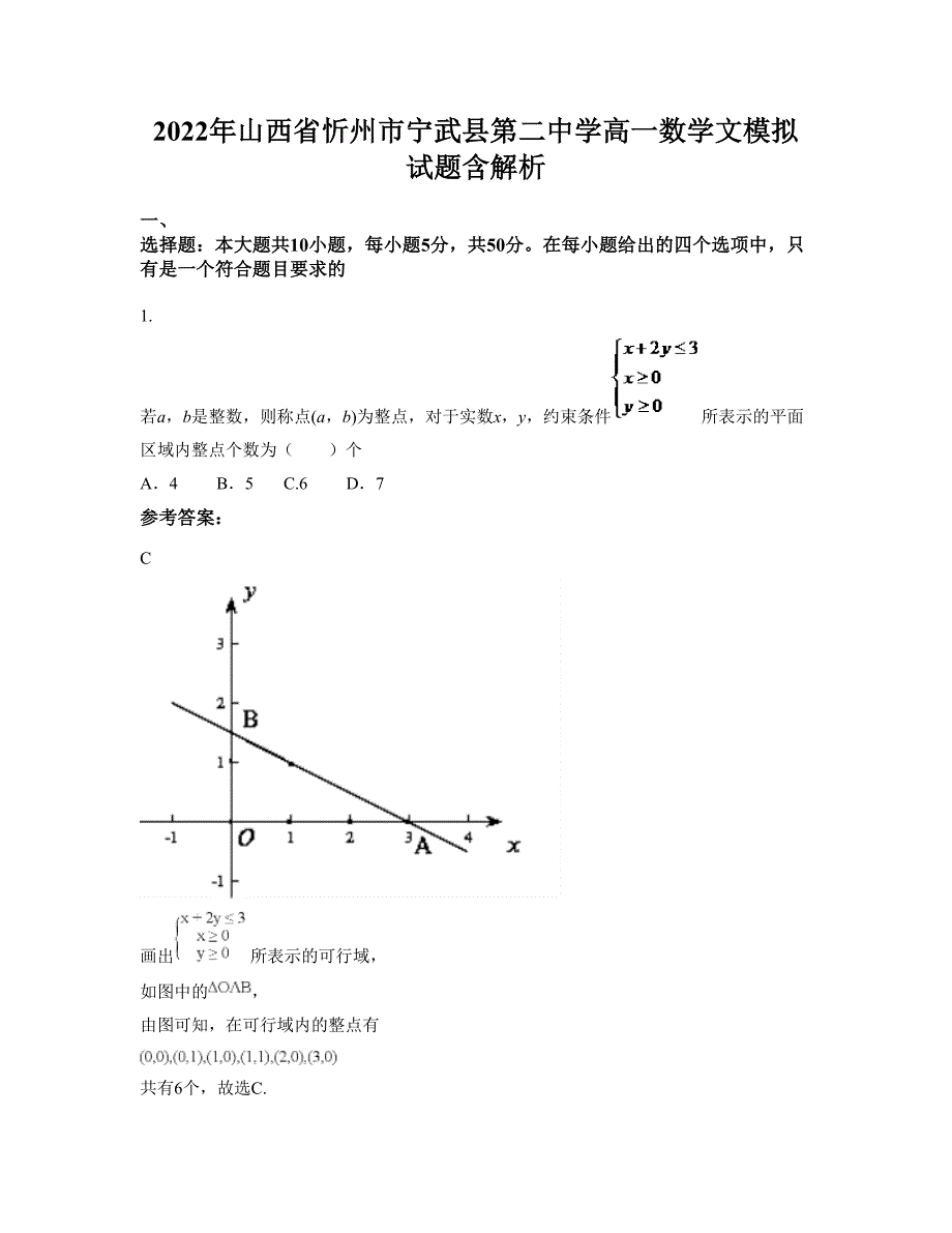 2022年山西省忻州市宁武县第二中学高一数学文模拟试题含解析_第1页