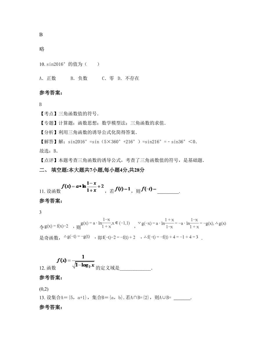 2022年湖南省常德市安乡县安猷乡官陵湖中学高一数学文下学期摸底试题含解析_第5页