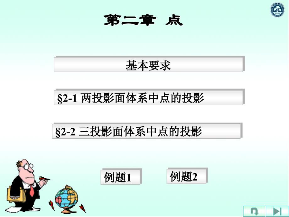 大学工程制图-第二章点.ppt_第1页