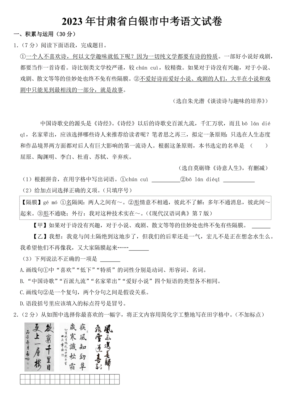 2023年甘肃省白银市中考语文试卷【含答案】_第1页