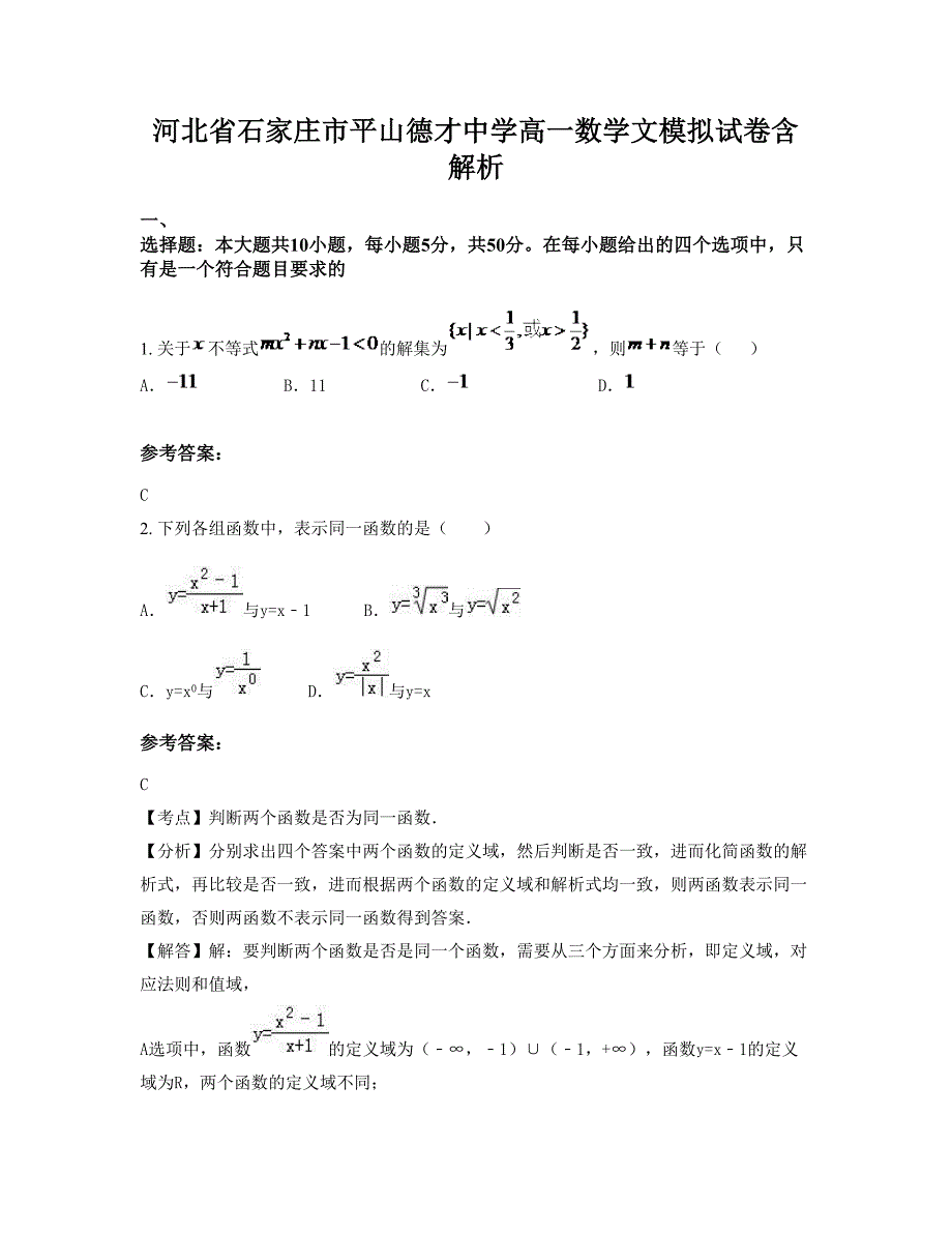 河北省石家庄市平山德才中学高一数学文模拟试卷含解析_第1页