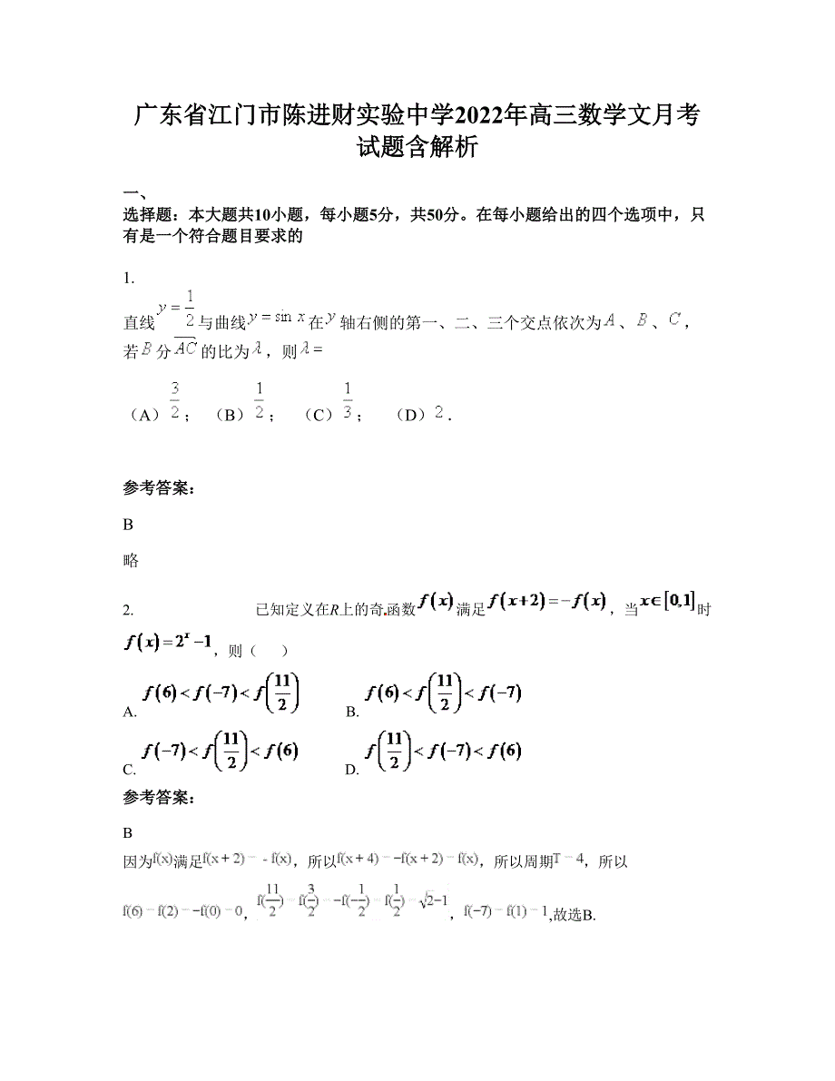 广东省江门市陈进财实验中学2022年高三数学文月考试题含解析_第1页