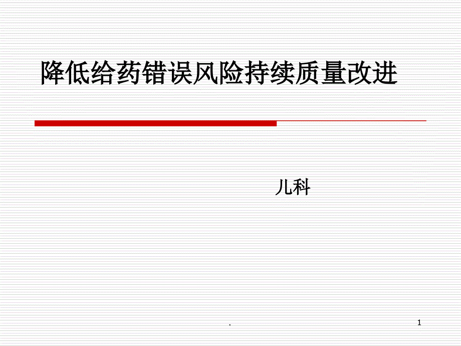 降低给药错误风险持续质量改进PPT文档资料_第1页