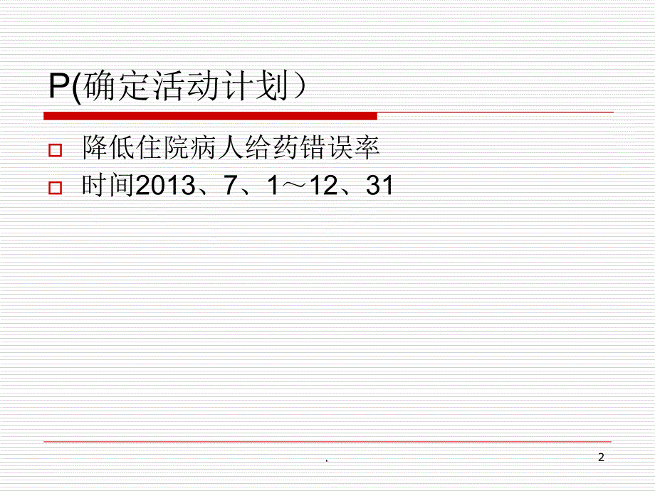 降低给药错误风险持续质量改进PPT文档资料_第2页