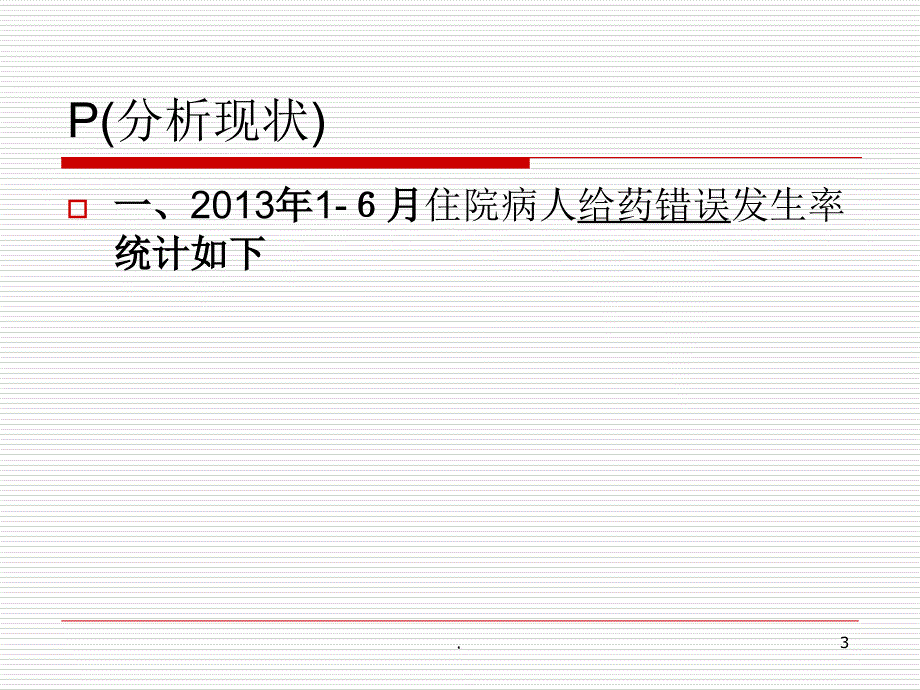 降低给药错误风险持续质量改进PPT文档资料_第3页