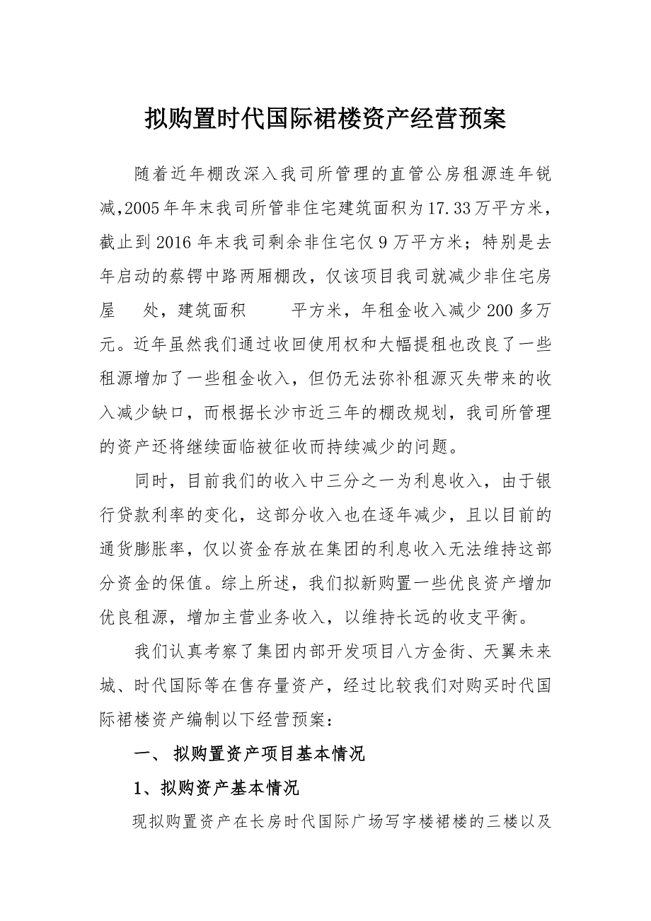 拟购置时代国际裙楼资产经营预案模版_第1页