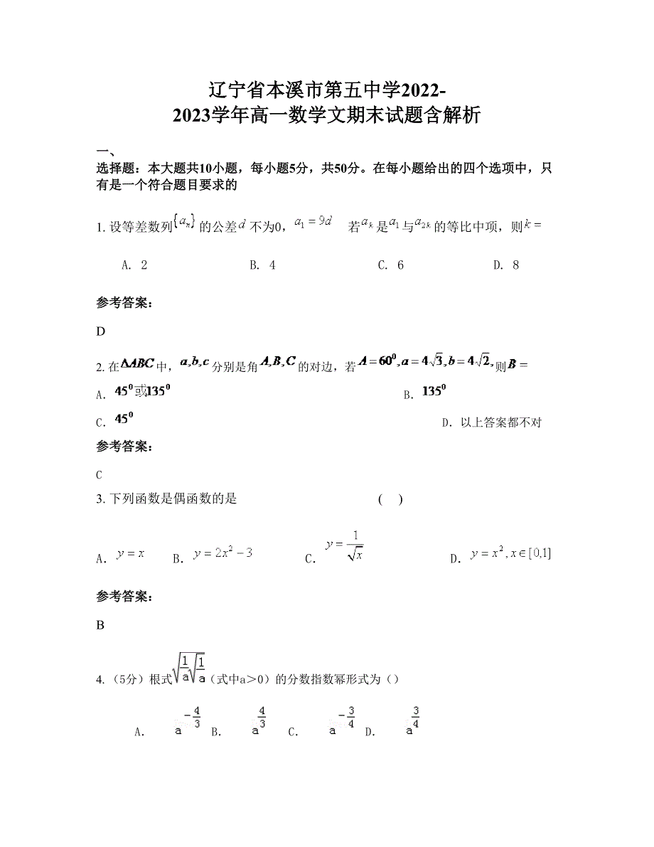 辽宁省本溪市第五中学2022-2023学年高一数学文期末试题含解析_第1页