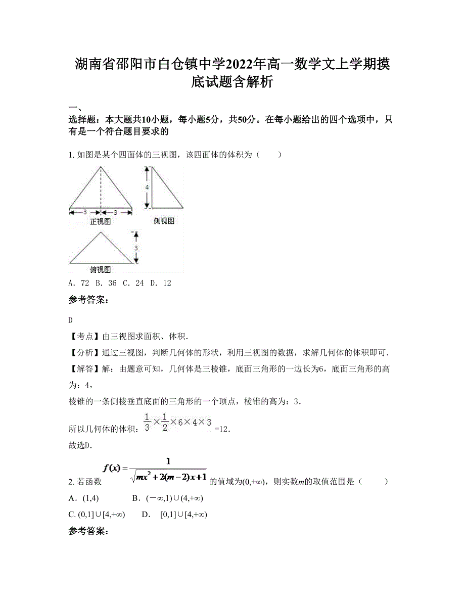 湖南省邵阳市白仓镇中学2022年高一数学文上学期摸底试题含解析_第1页