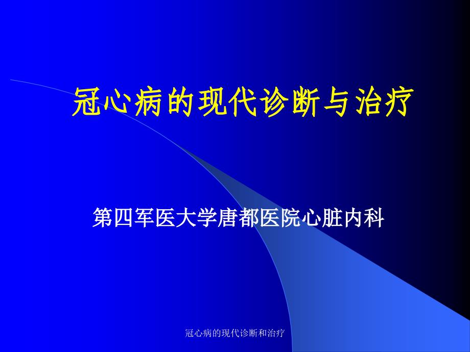 冠心病的现代诊断和治疗课件_第1页