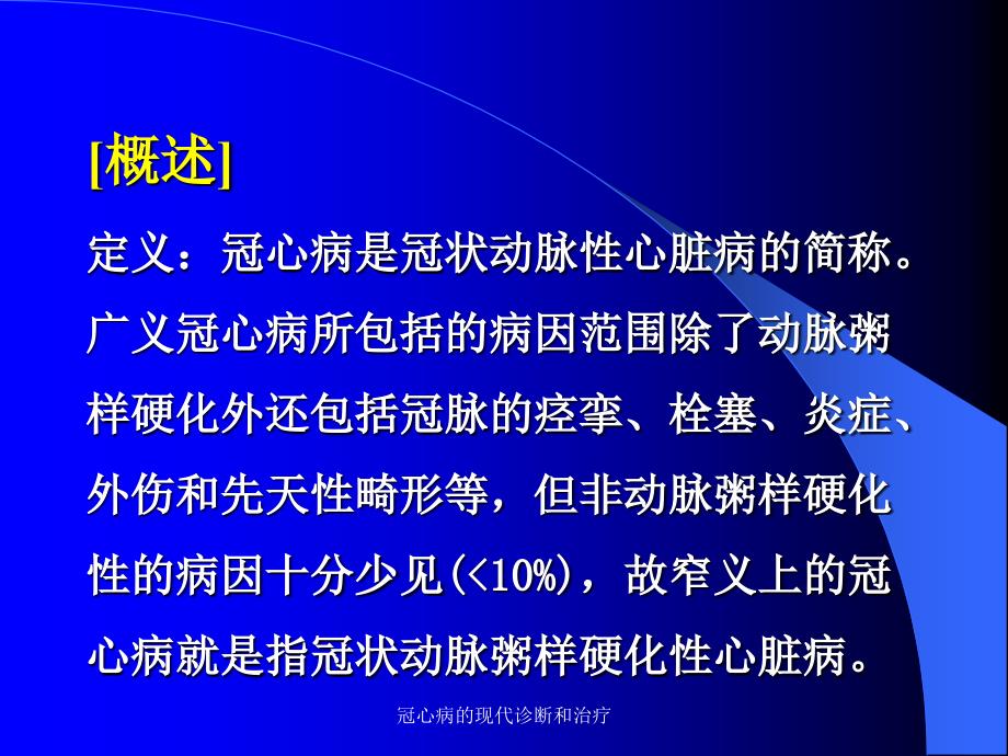 冠心病的现代诊断和治疗课件_第2页