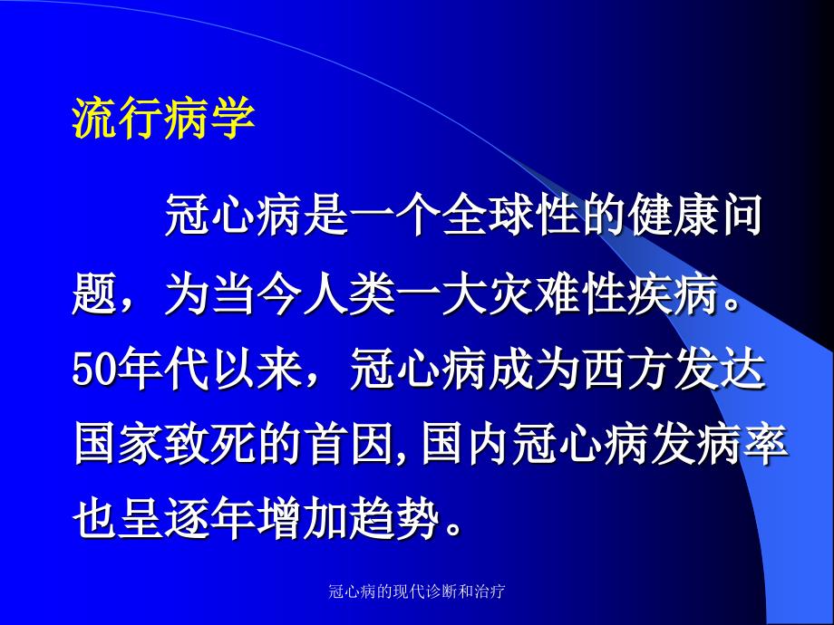 冠心病的现代诊断和治疗课件_第3页