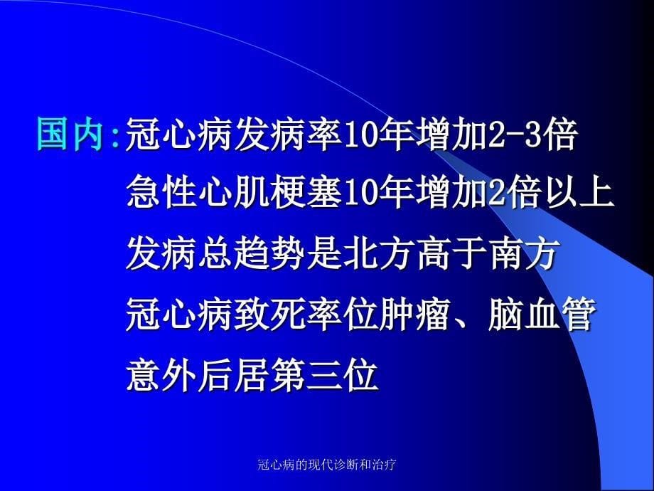 冠心病的现代诊断和治疗课件_第5页