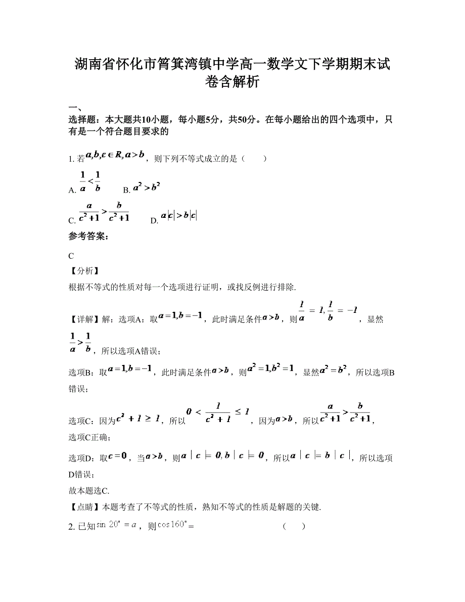 湖南省怀化市筲箕湾镇中学高一数学文下学期期末试卷含解析_第1页