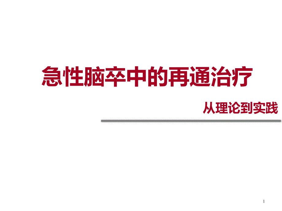 脑梗死再灌注治疗ppt课件_第1页