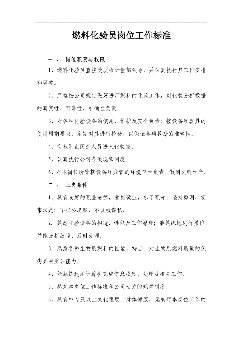 环保电力企业燃料化验员岗位工作标准模版_第1页