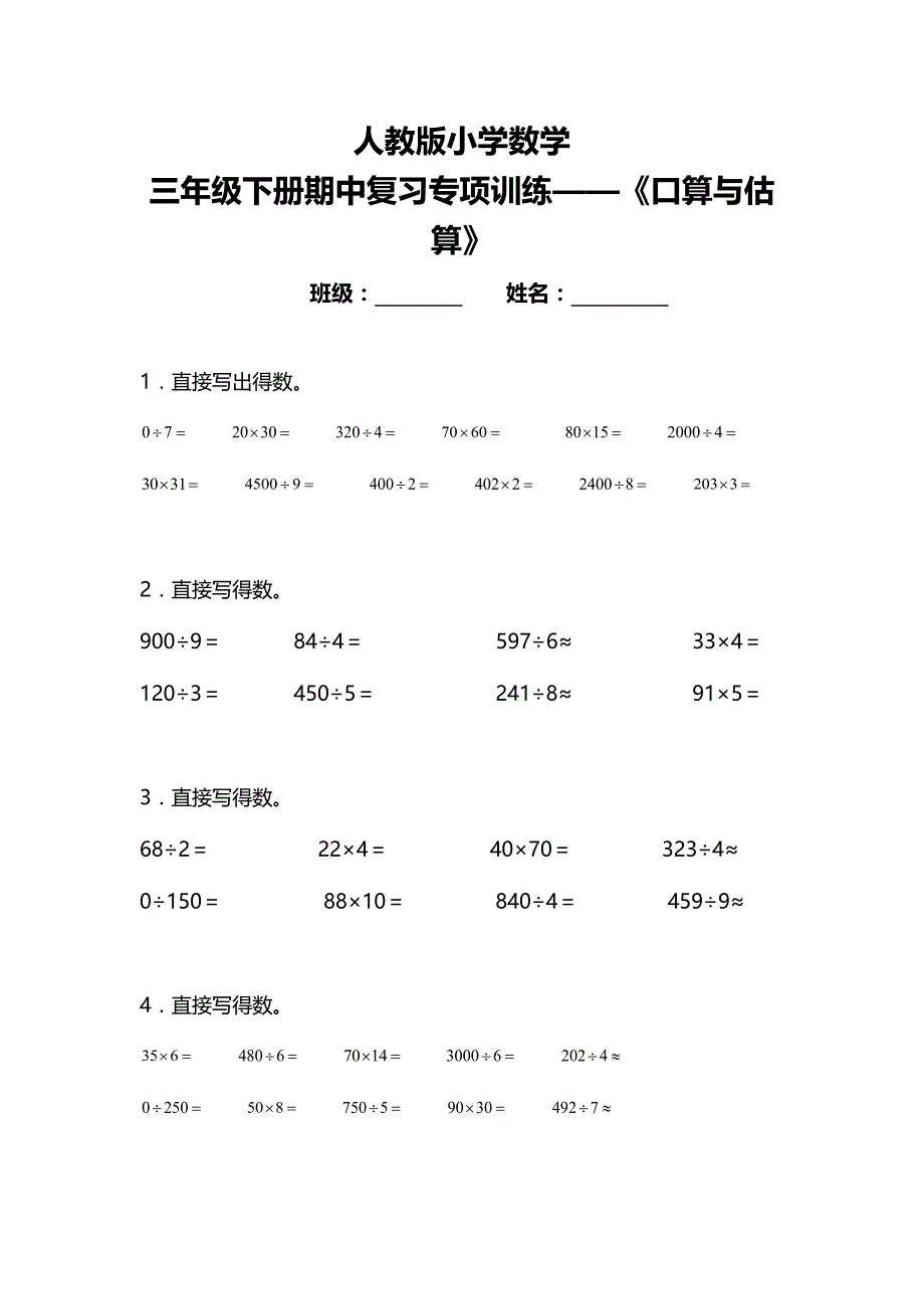 人教版三年级下册数学期中复习《口算与估算》专项训练_第1页