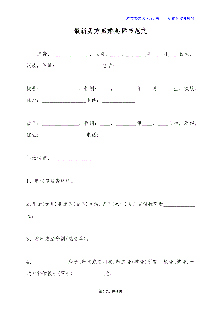 最新男方离婚起诉书范文（标准版）_第2页