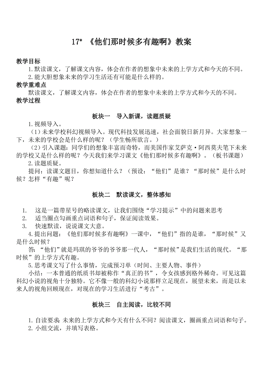 六年级下册他们那时候多有趣啊教案_第1页