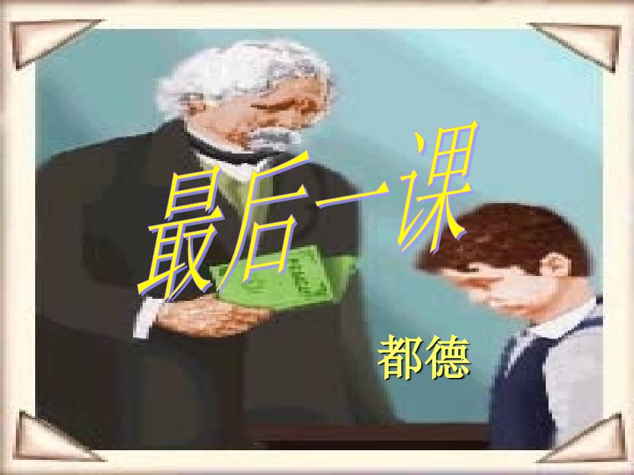 《最后一课》PPT课件_第1页