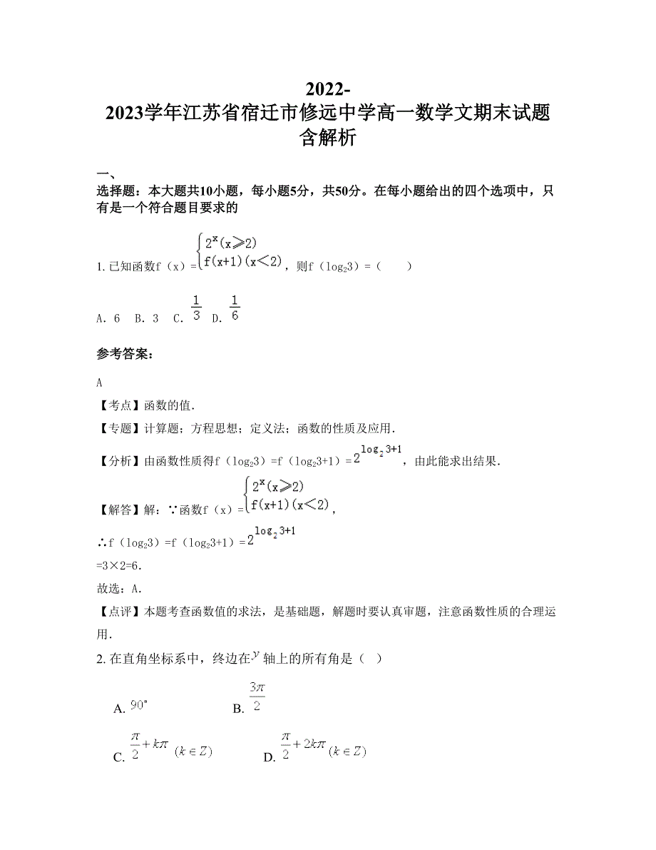 2022-2023学年江苏省宿迁市修远中学高一数学文期末试题含解析_第1页