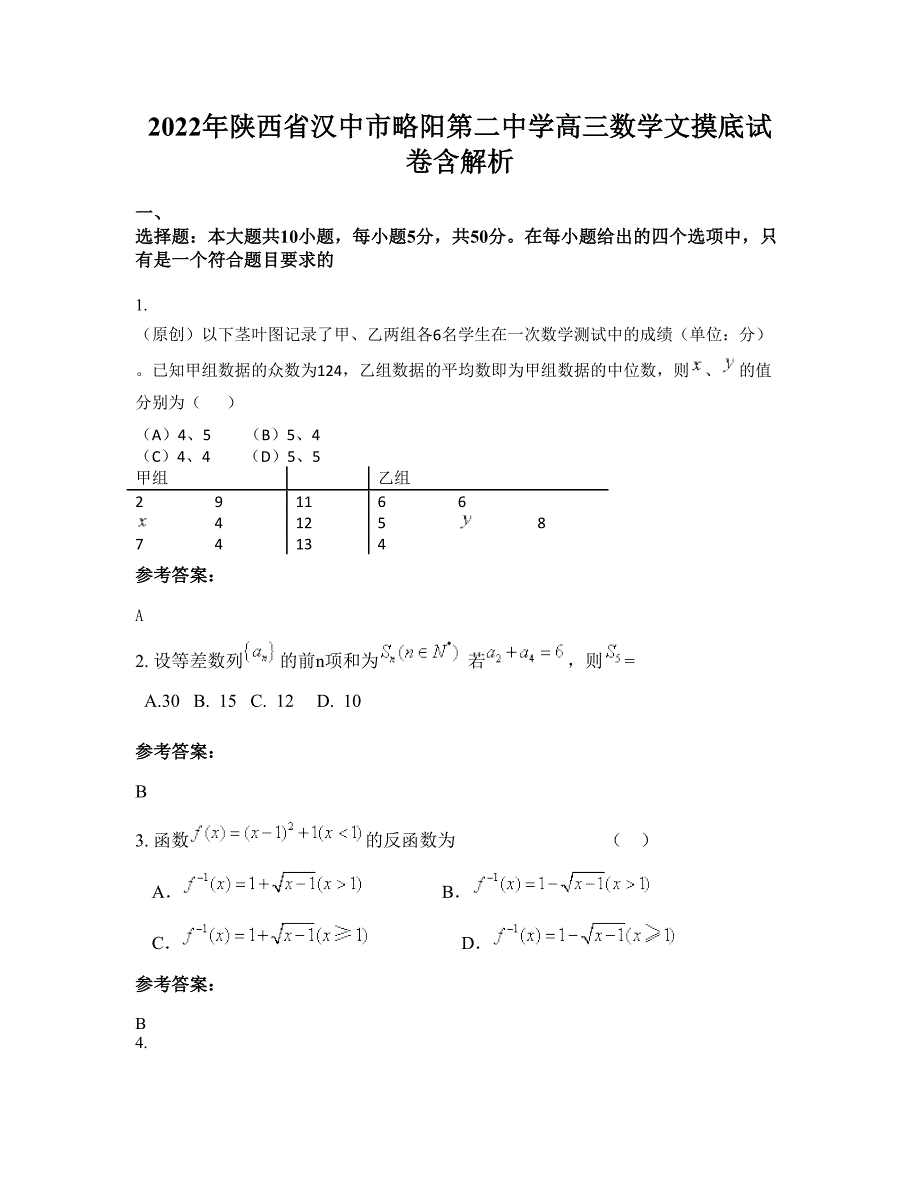 2022年陕西省汉中市略阳第二中学高三数学文摸底试卷含解析_第1页