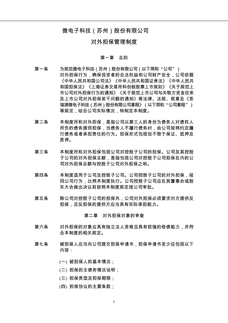 微电子科技（苏州）股份有限公司对外担保管理制度-模版_第1页