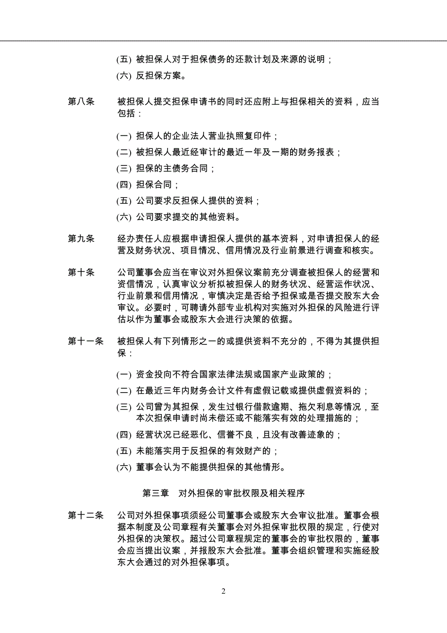 微电子科技（苏州）股份有限公司对外担保管理制度-模版_第2页