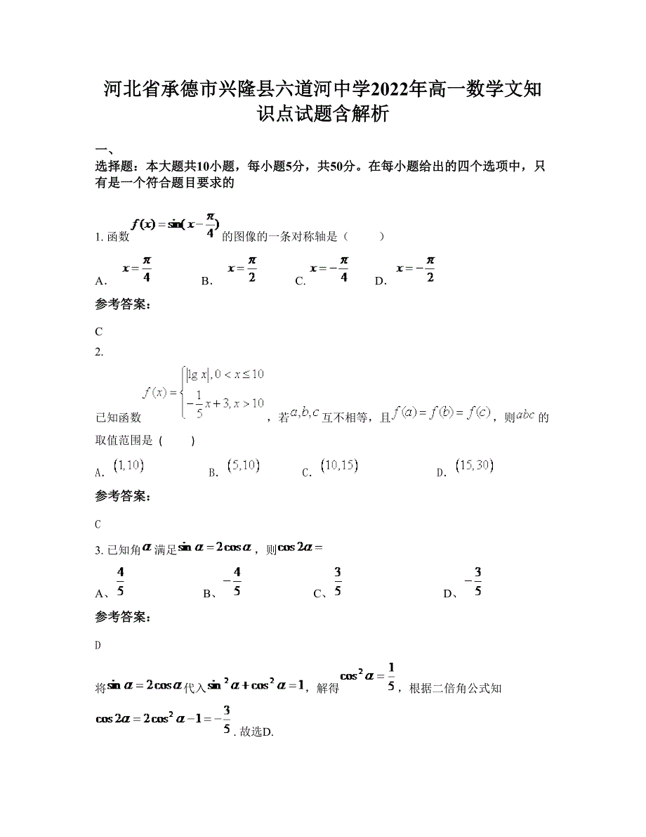 河北省承德市兴隆县六道河中学2022年高一数学文知识点试题含解析_第1页