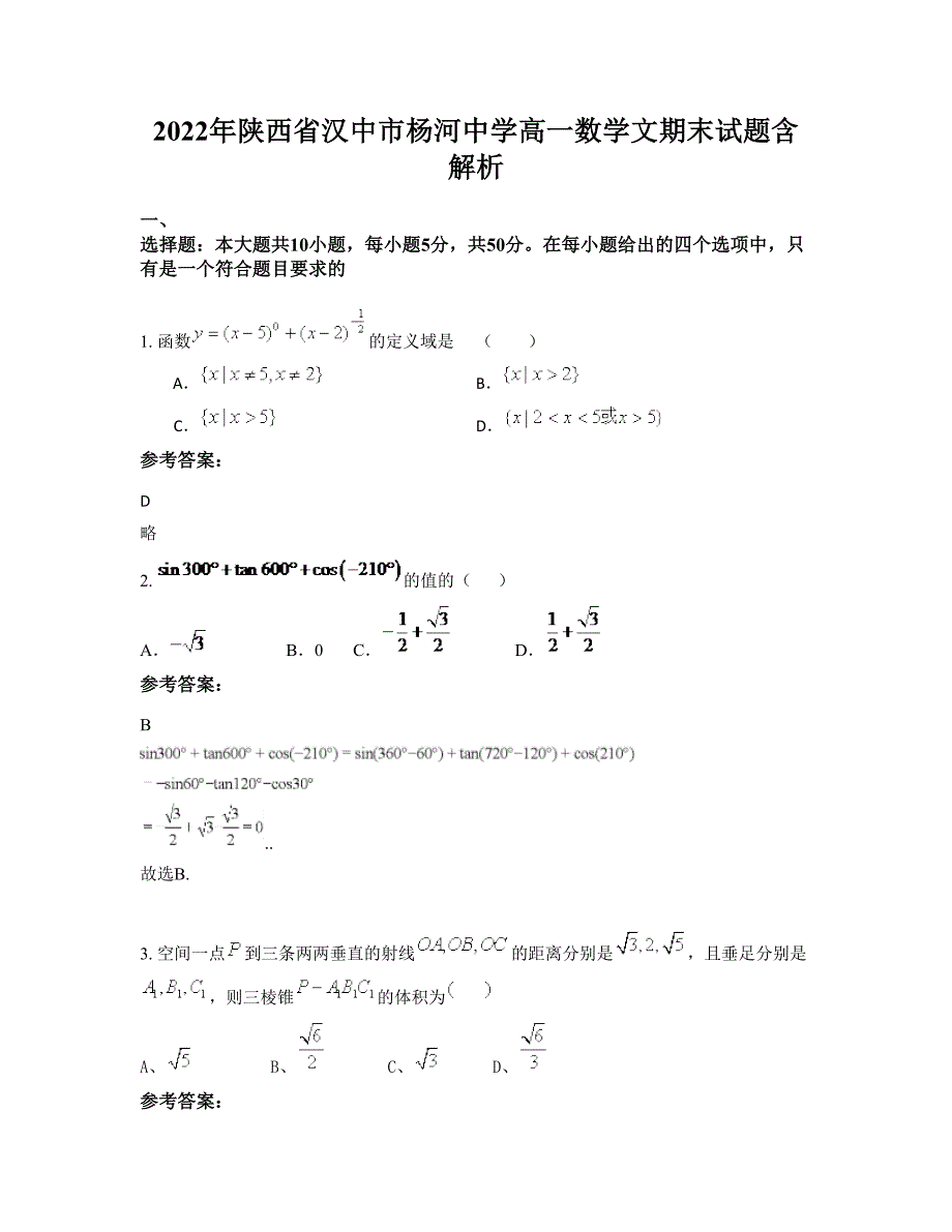 2022年陕西省汉中市杨河中学高一数学文期末试题含解析_第1页