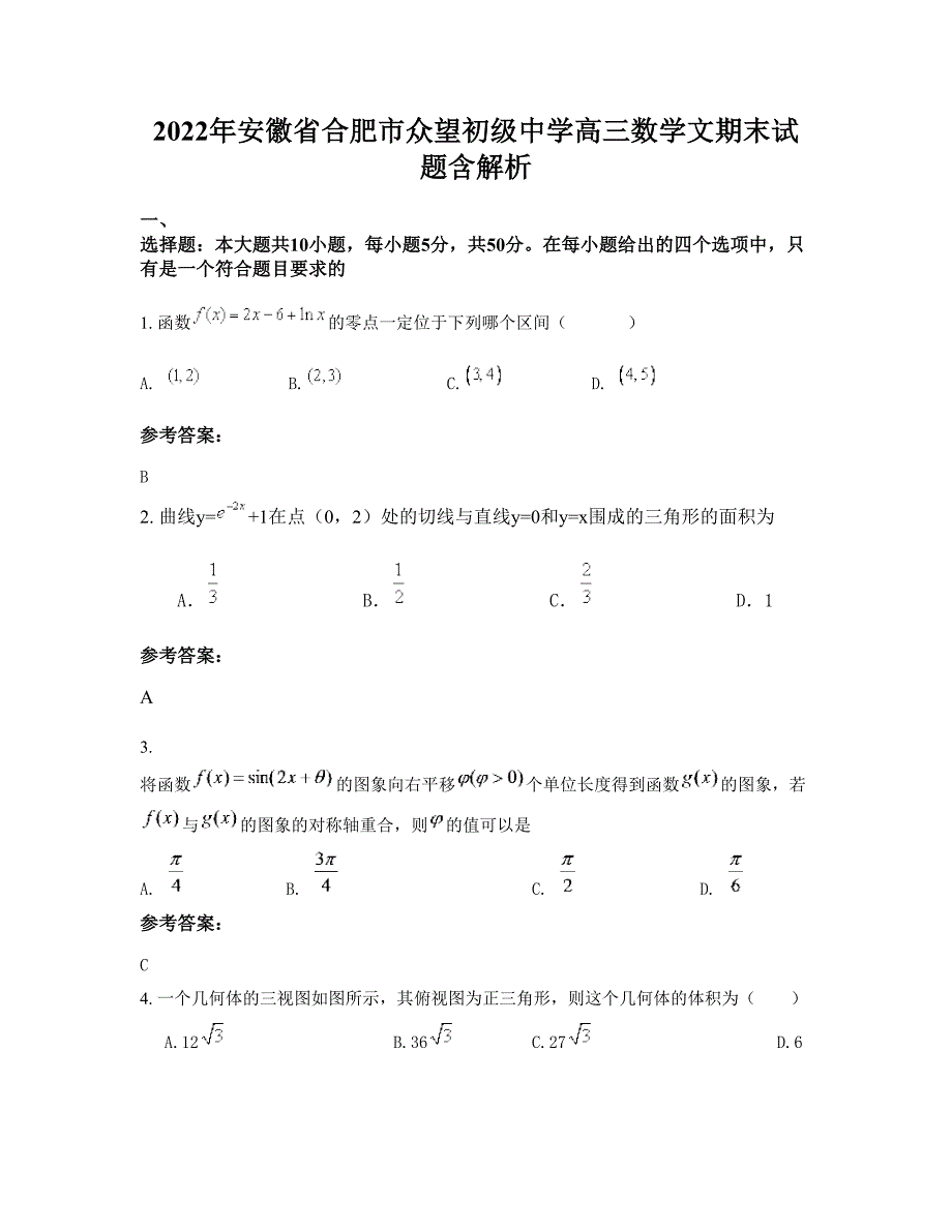 2022年安徽省合肥市众望初级中学高三数学文期末试题含解析_第1页