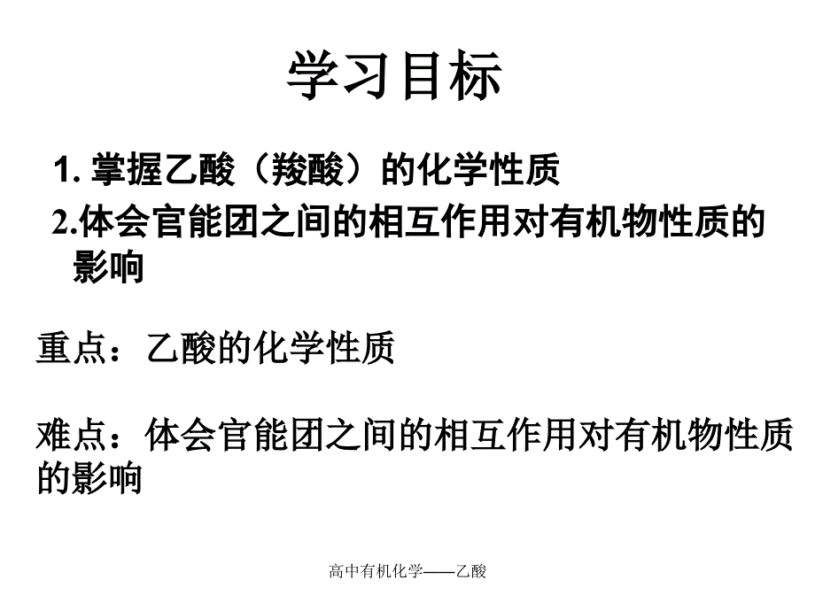 高中有机化学乙酸课件_第2页