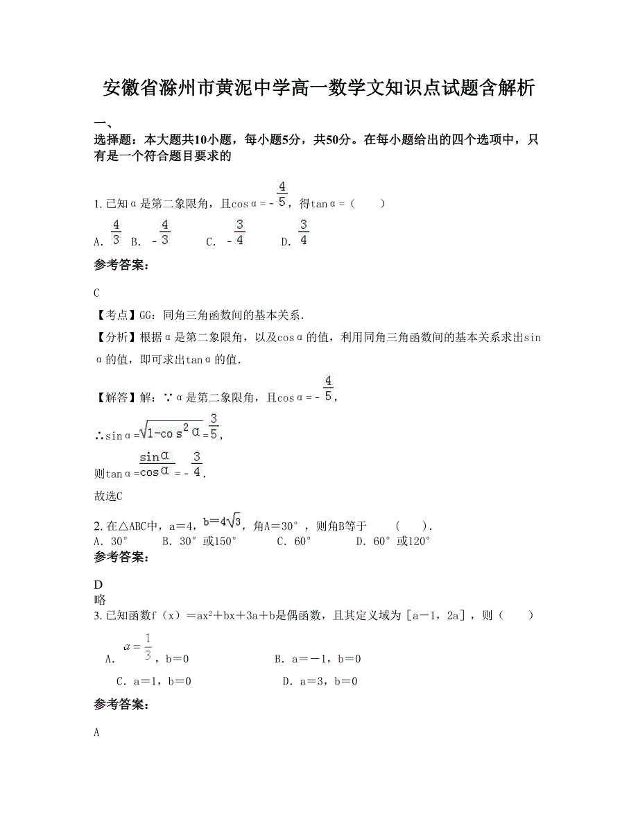 安徽省滁州市黄泥中学高一数学文知识点试题含解析_第1页