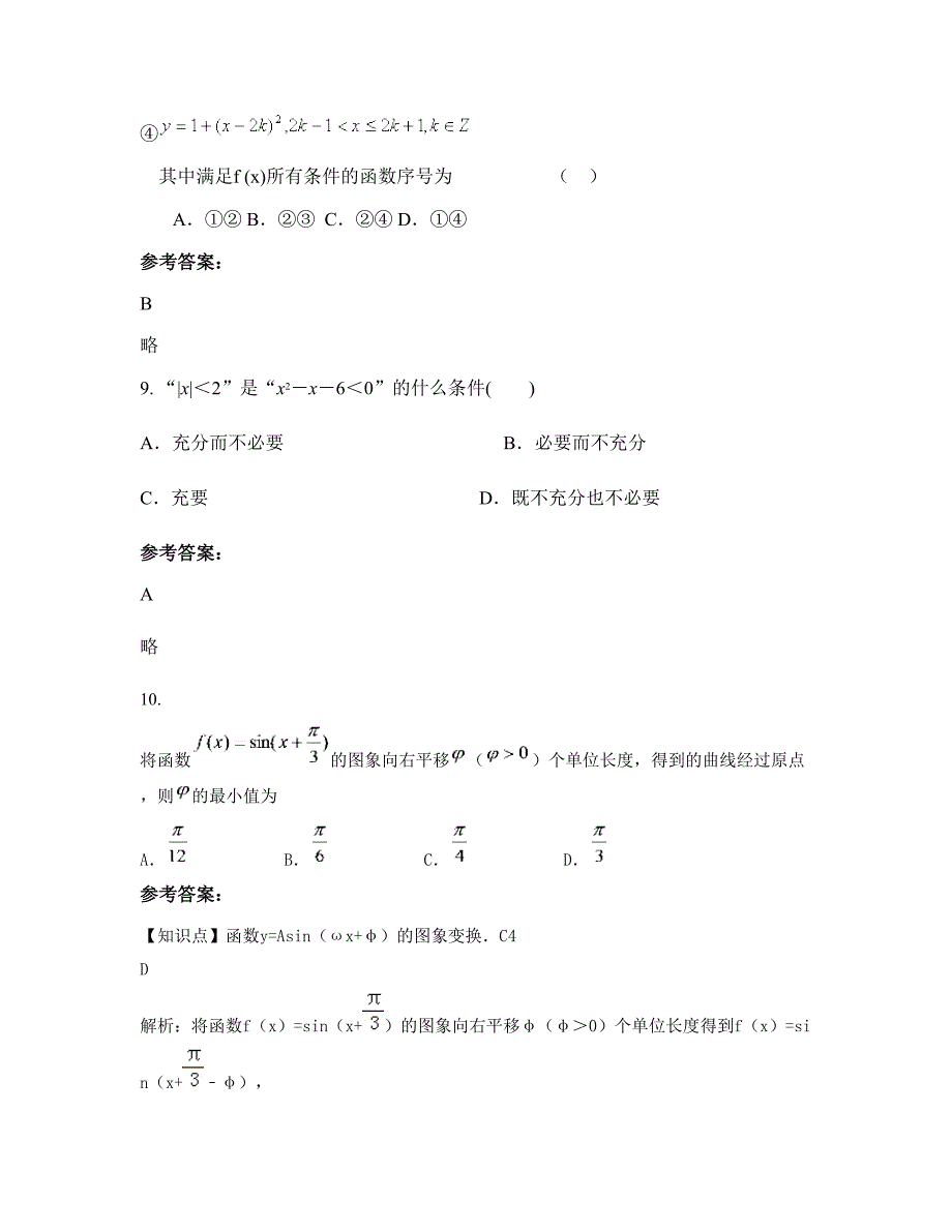 河南省洛阳市郑州伊川县第一中学高三数学文知识点试题含解析_第4页