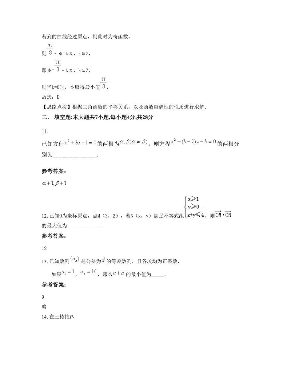 河南省洛阳市郑州伊川县第一中学高三数学文知识点试题含解析_第5页