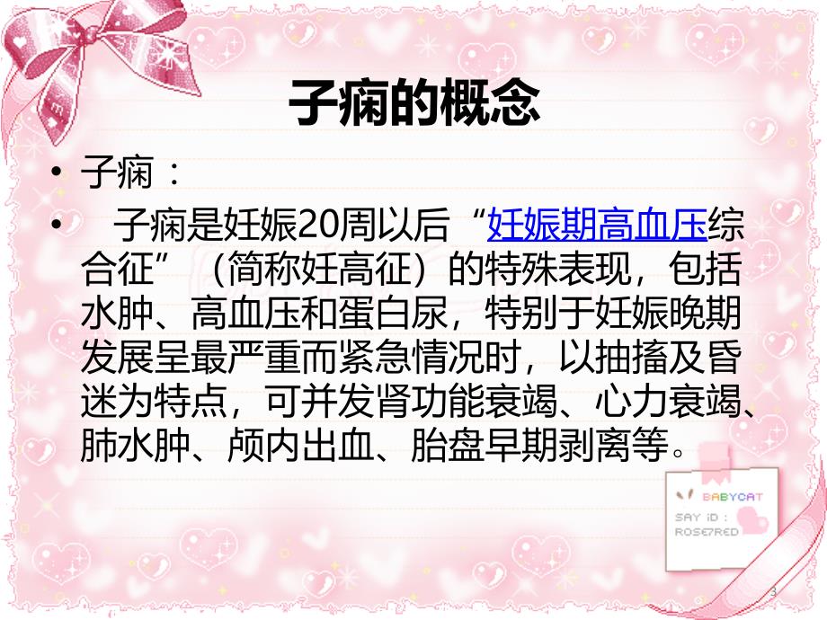 优质课件妊娠合并子痫患者的护理_第3页