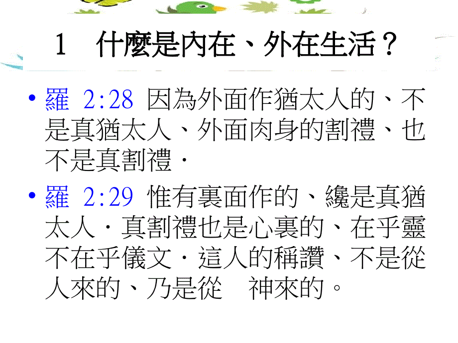 内在生活和外在生活.ppt_第2页