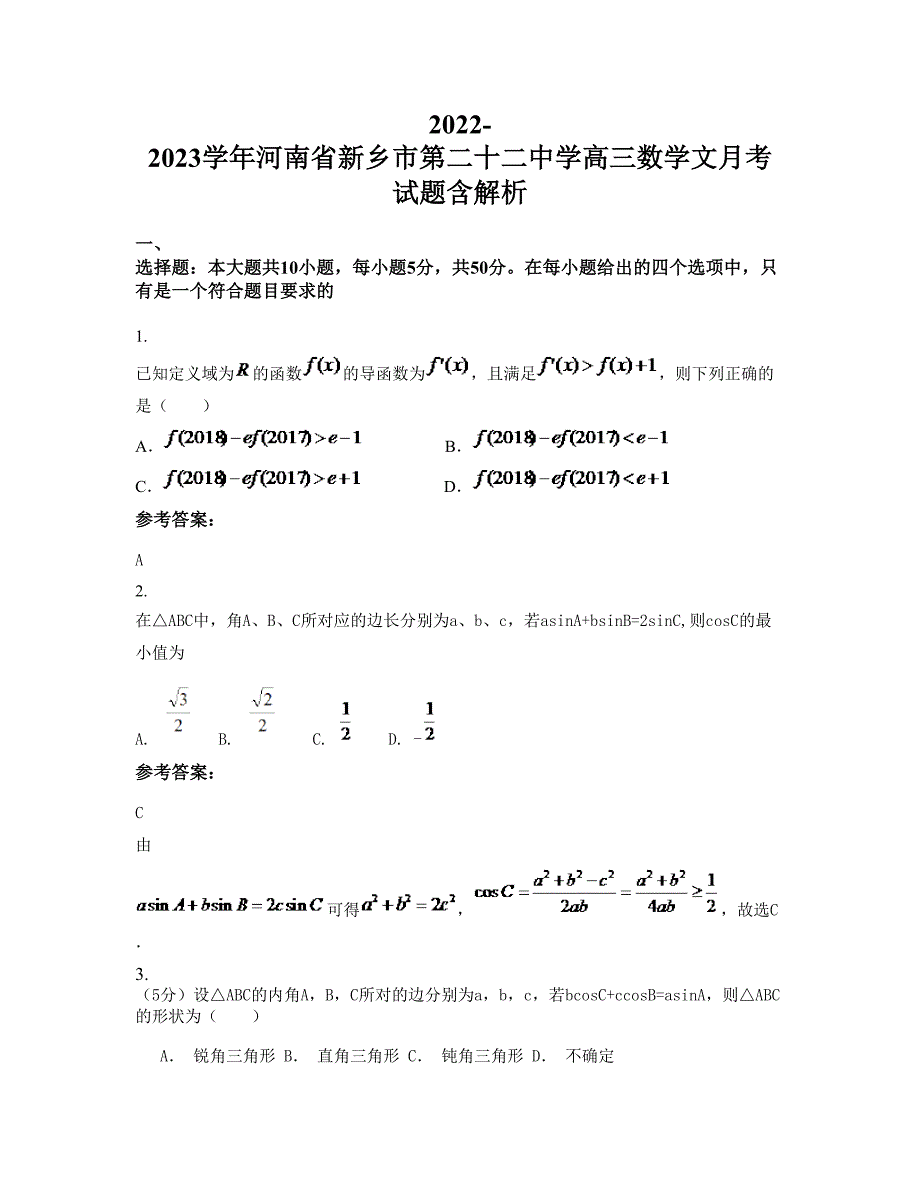 2022-2023学年河南省新乡市第二十二中学高三数学文月考试题含解析_第1页