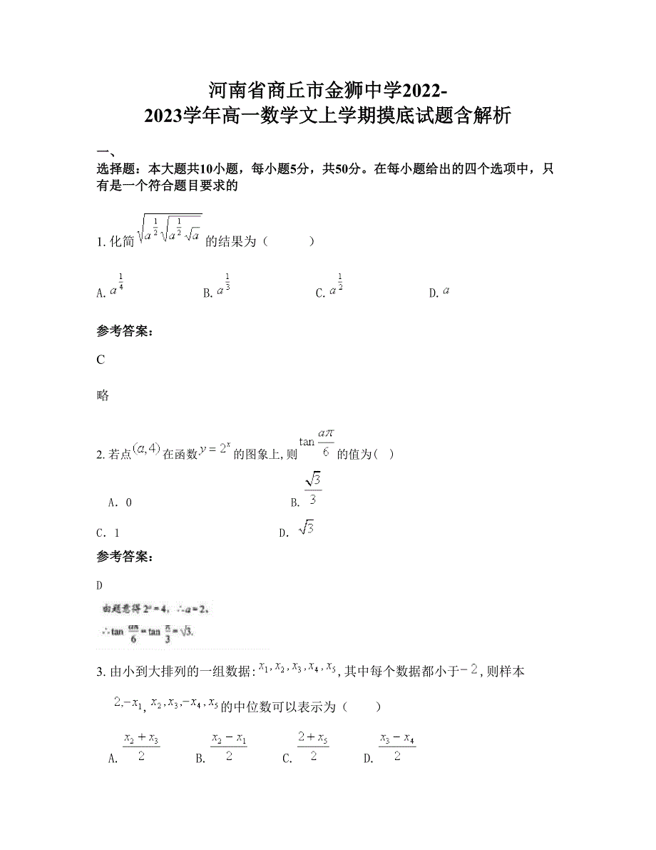 河南省商丘市金狮中学2022-2023学年高一数学文上学期摸底试题含解析_第1页