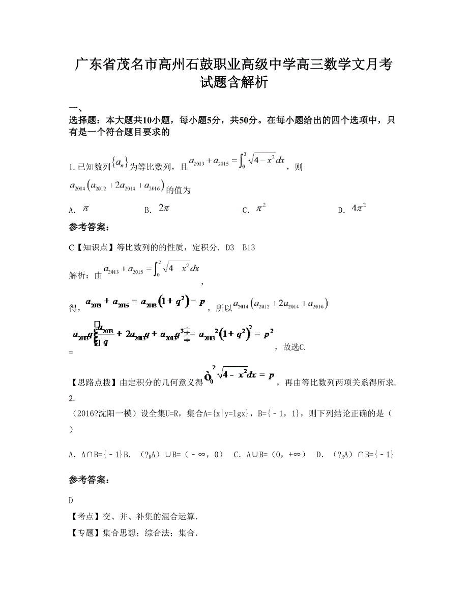 广东省茂名市高州石鼓职业高级中学高三数学文月考试题含解析_第1页