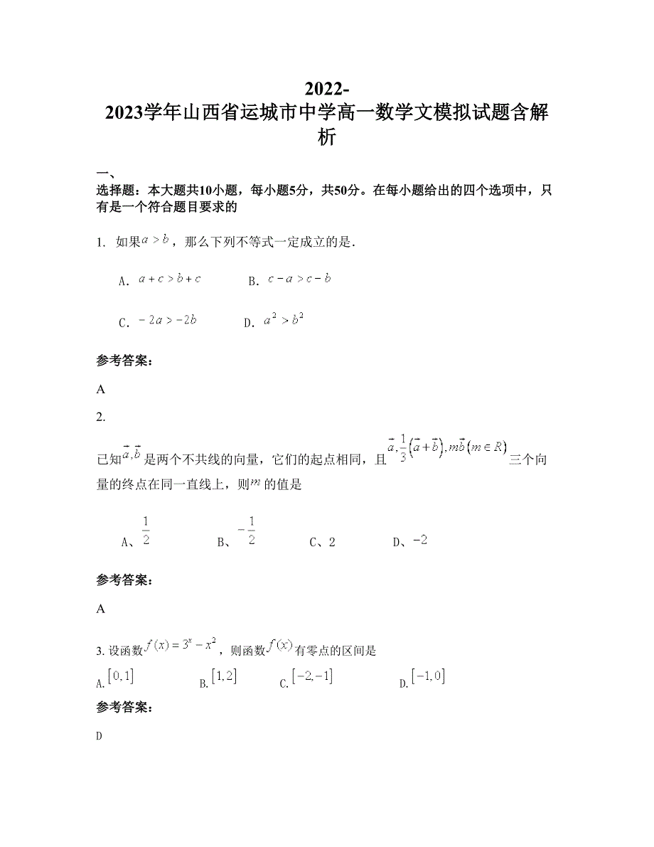 2022-2023学年山西省运城市中学高一数学文模拟试题含解析_第1页