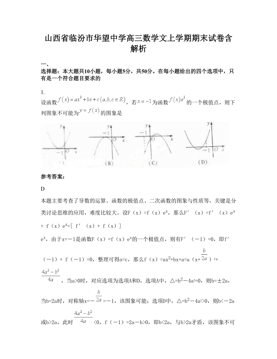 山西省临汾市华望中学高三数学文上学期期末试卷含解析_第1页