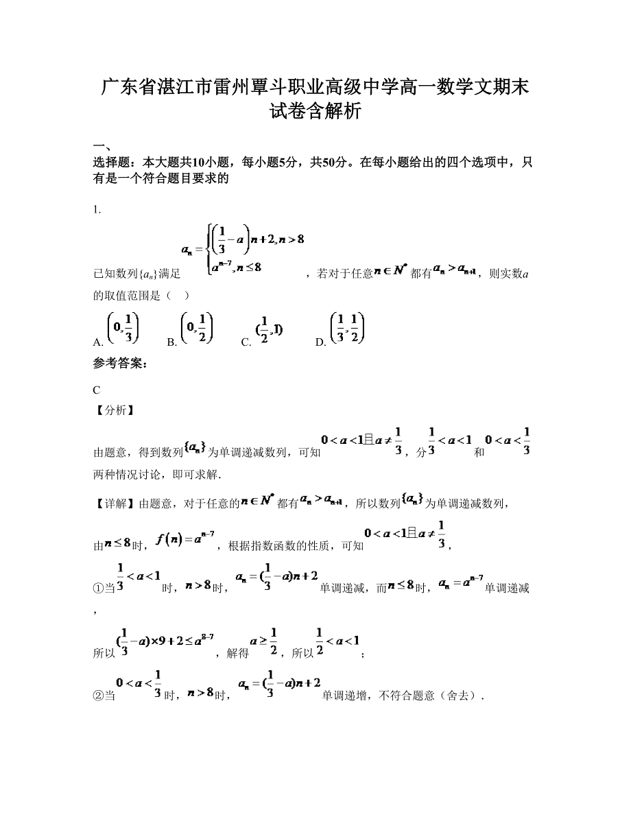 广东省湛江市雷州覃斗职业高级中学高一数学文期末试卷含解析_第1页