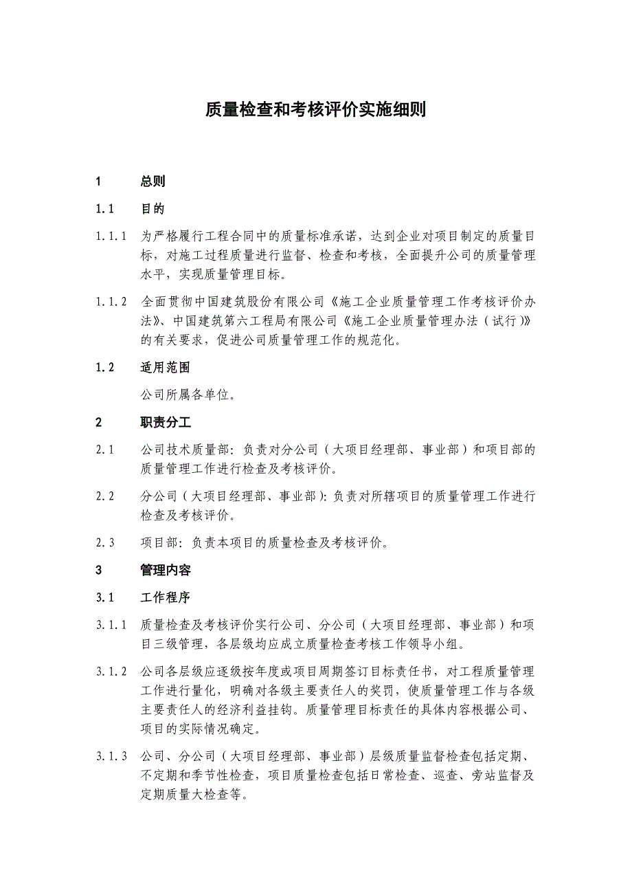 建设工程公司质量检查和考核评价实施细则模版_第1页